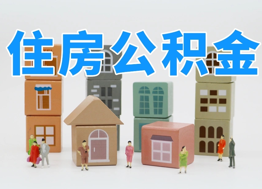 濮阳名下有房怎么网上提取公积金（名下有房产,怎么提取公积金）